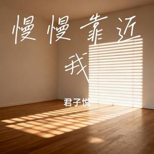 慢慢靠近我