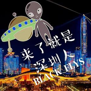 来了就是深圳人
