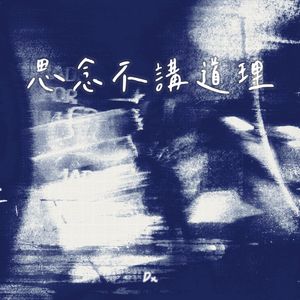 思念不讲道理