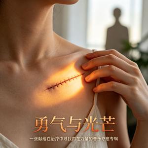 《勇敢的人在发光》转化期“将脆弱转化为勇气”