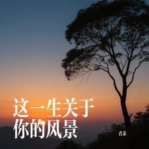 爱我的人和我爱的人 (Cover 李雨婷)