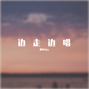 少年来-周子舒角色曲