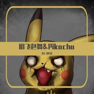 眉飞色舞Πkachu（DJ-JOSH remix）