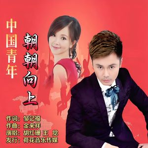朝朝向上青春飞扬（伴奏）