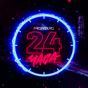 24 Часа