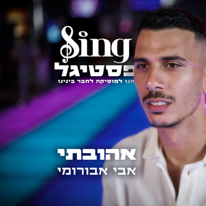 אהובתי (מתוך Sing פסטיגל)