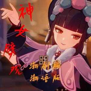 神女劈观（潮语版）