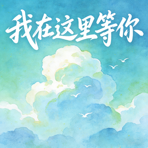 我在这里等你 (快乐阳光)