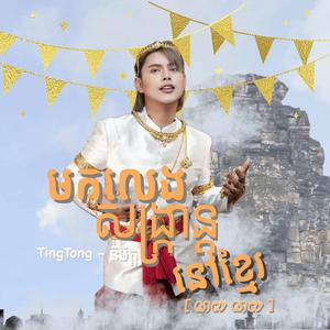 មកលេងសង្ក្រាន្តនៅខ្មែរ (ណយ ណយ)