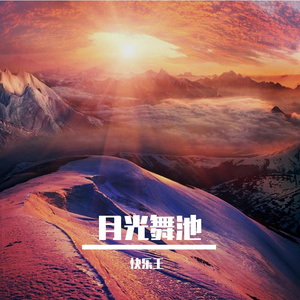 月光舞池