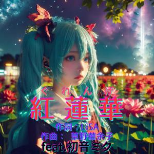 紅蓮華 (feat. 初音ミク) [Cover]