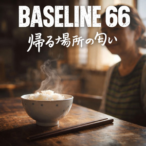 帰る場所の匂い