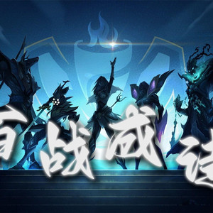英雄联盟《百战成诗》