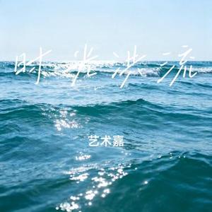 时光洪流 (Cover 程响)