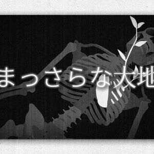 まっさらな大地