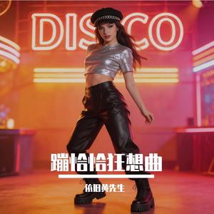蹦恰恰狂想曲