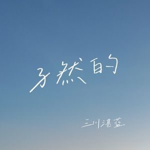 孑然的