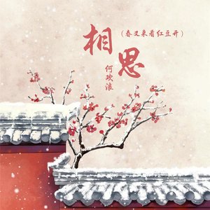 相思(春又来看红豆开)