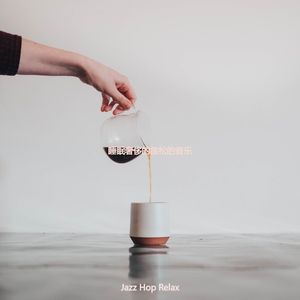 适合放松的流行的音乐