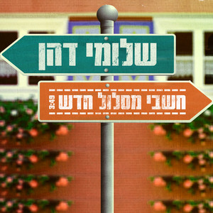 חשבי מסלול מחדש