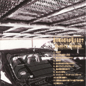 不吉な風 (吉野大作 1966-69より)