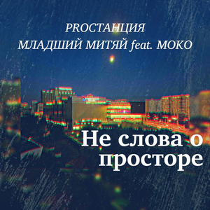 Не слова о просторе