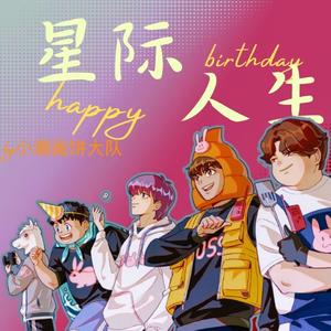 星际人生Prod.BeatzFire