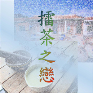 擂茶之恋