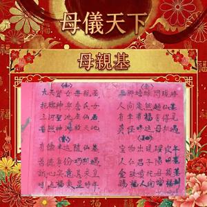 母親基 母儀天下