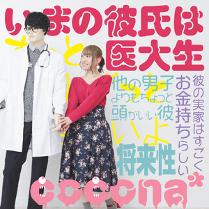いまの彼氏は医大生