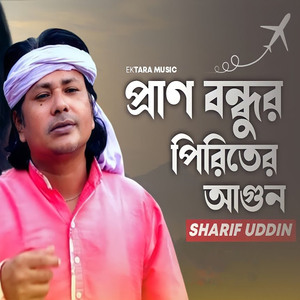 প্রাণ বন্ধুর পিরিতের আগুন