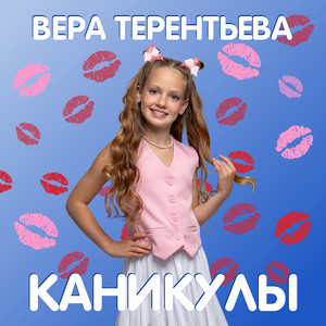 Каникулы
