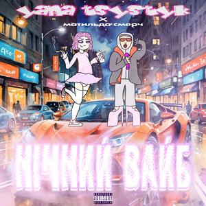 НІЧНИЙ ВАЙБ (feat. матильда смерч)