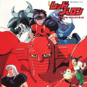 戦え!レッドバロン