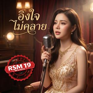 อิงใจไม่คลาย