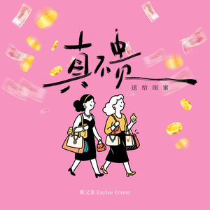 真不贵（送给闺蜜）