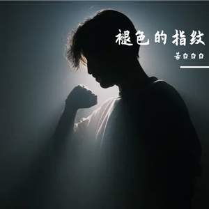 褪色的指纹 伴奏