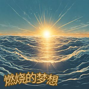 燃烧的梦想