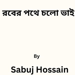 রবের পথে চলো ভাই