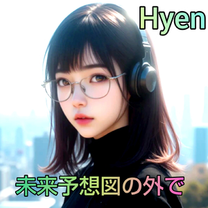 未来予想図の外で