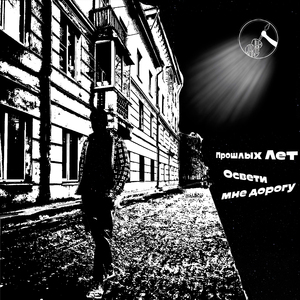 Освети мне дорогу