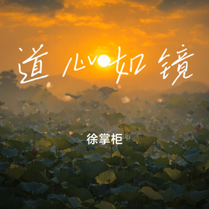 道心如镜