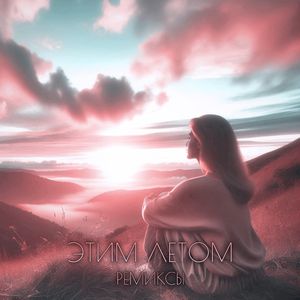 Этим летом: Rock Remix