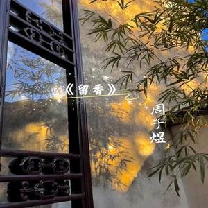 不说以爱为营电视剧插曲 (Cover 胡夏)