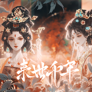 来世千年 伴奏