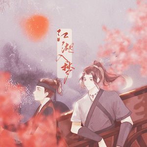 江湖入梦 剧情版