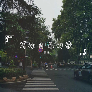 写给自己(Prod.Jianastic.X)