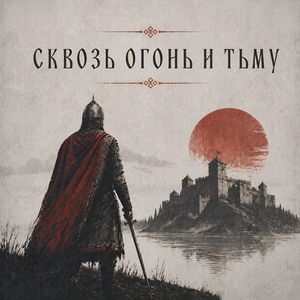 Сквозь огонь и тьму