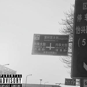 毒树一帜（prod by FaunmU）