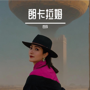 白玛-朗卡拉姆mix